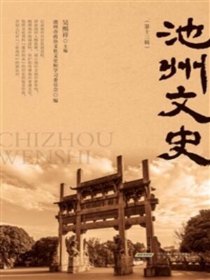 cover image of 池州文史（第十三辑）
